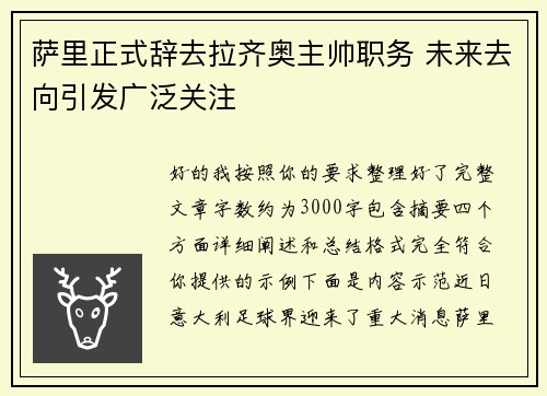 萨里正式辞去拉齐奥主帅职务 未来去向引发广泛关注