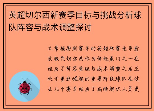 英超切尔西新赛季目标与挑战分析球队阵容与战术调整探讨