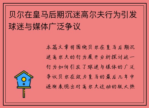贝尔在皇马后期沉迷高尔夫行为引发球迷与媒体广泛争议