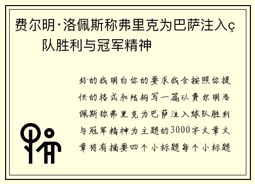 费尔明·洛佩斯称弗里克为巴萨注入球队胜利与冠军精神 费尔明·洛佩斯称弗里克为巴萨注入球队胜利与冠军精神