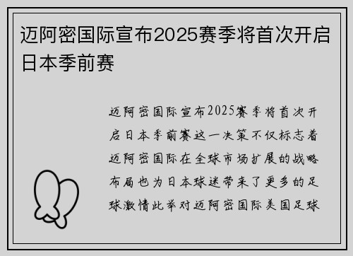迈阿密国际宣布2025赛季将首次开启日本季前赛 迈阿密国际宣布2025赛季将首次开启日本季前赛