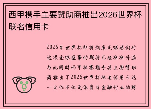 西甲携手主要赞助商推出2026世界杯联名信用卡