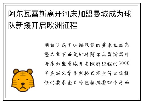 阿尔瓦雷斯离开河床加盟曼城成为球队新援开启欧洲征程
