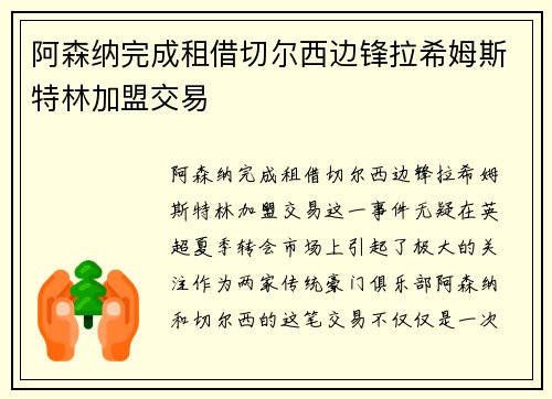 阿森纳完成租借切尔西边锋拉希姆斯特林加盟交易 阿森纳完成租借切尔西边锋拉希姆斯特林加盟交易