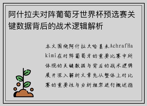 阿什拉夫对阵葡萄牙世界杯预选赛关键数据背后的战术逻辑解析