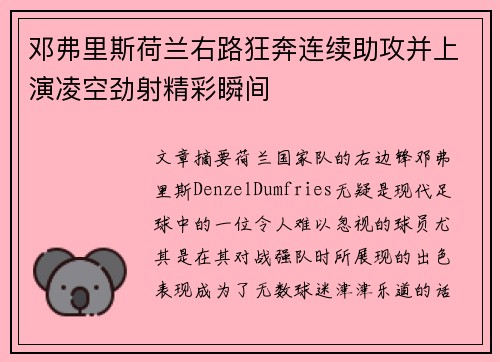 邓弗里斯荷兰右路狂奔连续助攻并上演凌空劲射精彩瞬间 邓弗里斯荷兰右路狂奔连续助攻并上演凌空劲射精彩瞬间