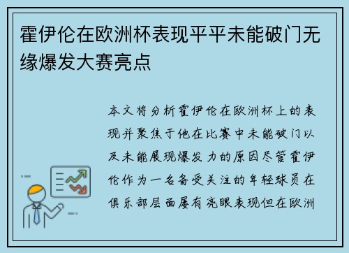 霍伊伦在欧洲杯表现平平未能破门无缘爆发大赛亮点