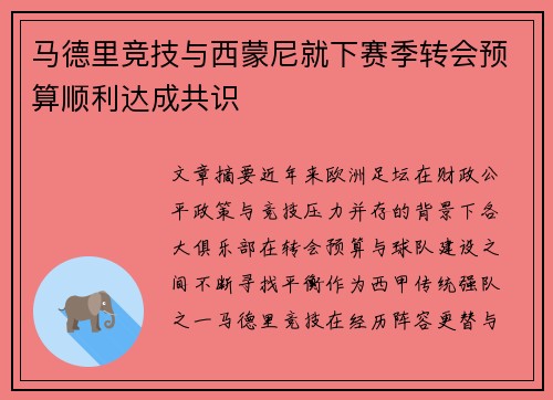 马德里竞技与西蒙尼就下赛季转会预算顺利达成共识 马德里竞技与西蒙尼就下赛季转会预算顺利达成共识