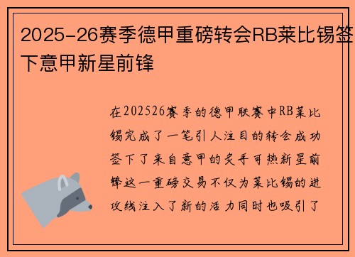 2025-26赛季德甲重磅转会RB莱比锡签下意甲新星前锋 2025-26赛季德甲重磅转会RB莱比锡签下意甲新星前锋