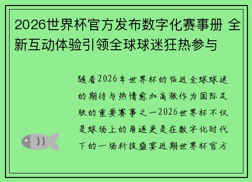 2026世界杯官方发布数字化赛事册 全新互动体验引领全球球迷狂热参与 2026世界杯官方发布数字化赛事册 全新互动体验引领全球球迷狂热参与