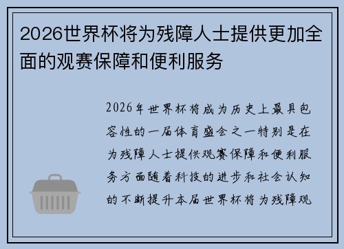 2026世界杯将为残障人士提供更加全面的观赛保障和便利服务 2026世界杯将为残障人士提供更加全面的观赛保障和便利服务