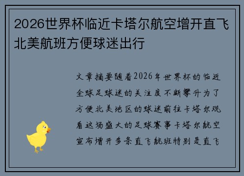 2026世界杯临近卡塔尔航空增开直飞北美航班方便球迷出行