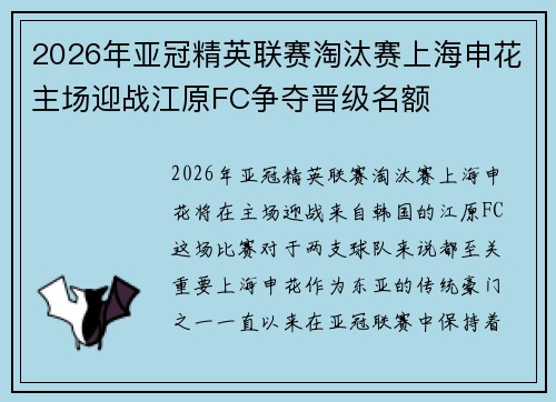 2026年亚冠精英联赛淘汰赛上海申花主场迎战江原FC争夺晋级名额 2026年亚冠精英联赛淘汰赛上海申花主场迎战江原FC争夺晋级名额