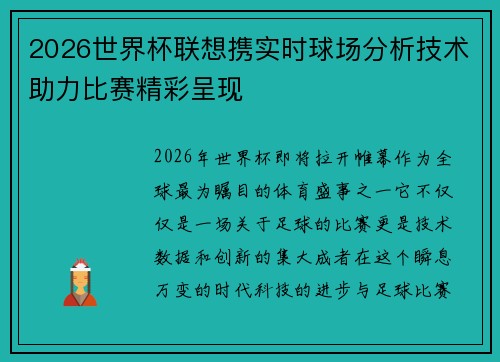 2026世界杯联想携实时球场分析技术助力比赛精彩呈现 2026世界杯联想携实时球场分析技术助力比赛精彩呈现