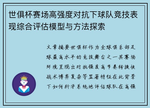 世俱杯赛场高强度对抗下球队竞技表现综合评估模型与方法探索 世俱杯赛场高强度对抗下球队竞技表现综合评估模型与方法探索