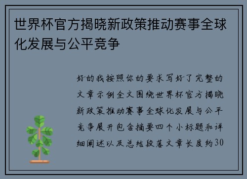 世界杯官方揭晓新政策推动赛事全球化发展与公平竞争 世界杯官方揭晓新政策推动赛事全球化发展与公平竞争