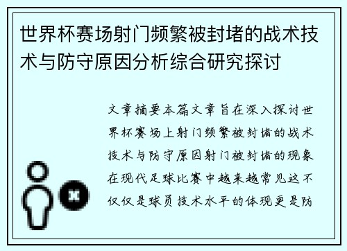 世界杯赛场射门频繁被封堵的战术技术与防守原因分析综合研究探讨 世界杯赛场射门频繁被封堵的战术技术与防守原因分析综合研究探讨