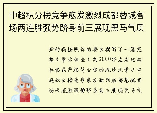 中超积分榜竞争愈发激烈成都蓉城客场两连胜强势跻身前三展现黑马气质 中超积分榜竞争愈发激烈成都蓉城客场两连胜强势跻身前三展现黑马气质