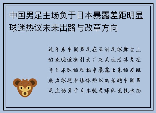 中国男足主场负于日本暴露差距明显球迷热议未来出路与改革方向 中国男足主场负于日本暴露差距明显球迷热议未来出路与改革方向