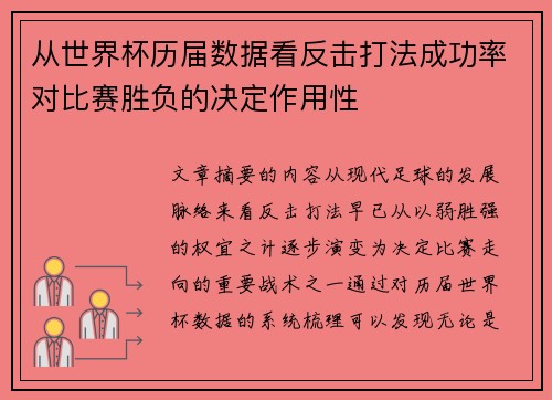 从世界杯历届数据看反击打法成功率对比赛胜负的决定作用性 从世界杯历届数据看反击打法成功率对比赛胜负的决定作用性