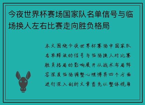 今夜世界杯赛场国家队名单信号与临场换人左右比赛走向胜负格局 今夜世界杯赛场国家队名单信号与临场换人左右比赛走向胜负格局
