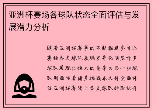 亚洲杯赛场各球队状态全面评估与发展潜力分析 亚洲杯赛场各球队状态全面评估与发展潜力分析