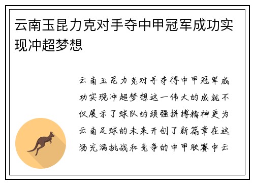 云南玉昆力克对手夺中甲冠军成功实现冲超梦想 云南玉昆力克对手夺中甲冠军成功实现冲超梦想