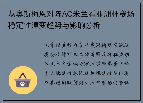 从奥斯梅恩对阵AC米兰看亚洲杯赛场稳定性演变趋势与影响分析