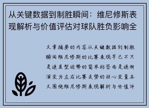 从关键数据到制胜瞬间：维尼修斯表现解析与价值评估对球队胜负影响全景剖析