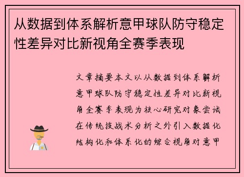 从数据到体系解析意甲球队防守稳定性差异对比新视角全赛季表现