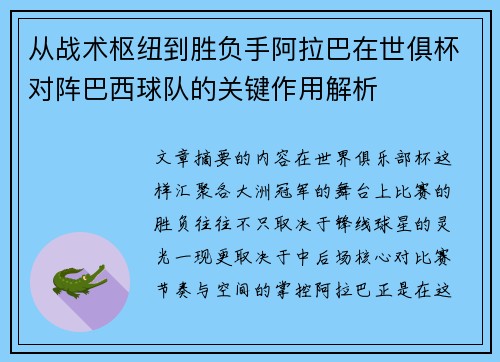 从战术枢纽到胜负手阿拉巴在世俱杯对阵巴西球队的关键作用解析