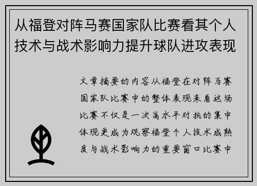 从福登对阵马赛国家队比赛看其个人技术与战术影响力提升球队进攻表现