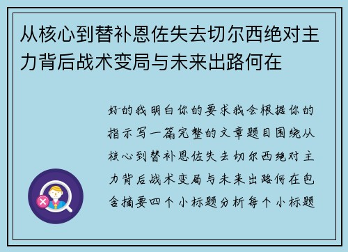 从核心到替补恩佐失去切尔西绝对主力背后战术变局与未来出路何在