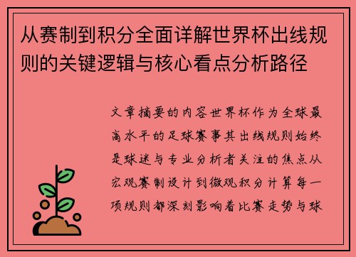 从赛制到积分全面详解世界杯出线规则的关键逻辑与核心看点分析路径 从赛制到积分全面详解世界杯出线规则的关键逻辑与核心看点分析路径
