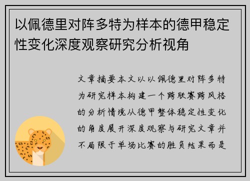 以佩德里对阵多特为样本的德甲稳定性变化深度观察研究分析视角