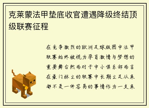 克莱蒙法甲垫底收官遭遇降级终结顶级联赛征程