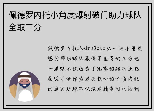 佩德罗内托小角度爆射破门助力球队全取三分