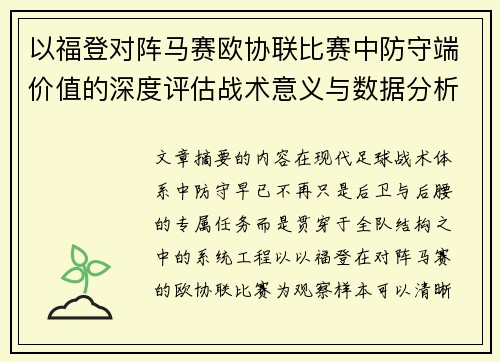 以福登对阵马赛欧协联比赛中防守端价值的深度评估战术意义与数据分析