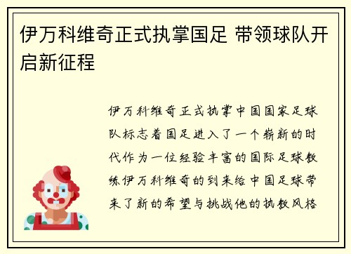 伊万科维奇正式执掌国足 带领球队开启新征程