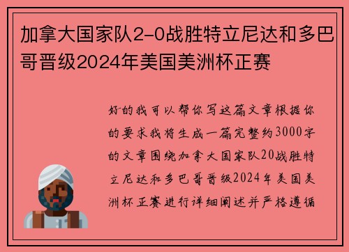 加拿大国家队2-0战胜特立尼达和多巴哥晋级2024年美国美洲杯正赛 加拿大国家队2-0战胜特立尼达和多巴哥晋级2024年美国美洲杯正赛