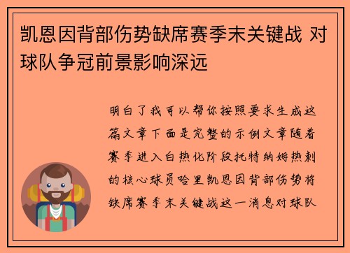 凯恩因背部伤势缺席赛季末关键战 对球队争冠前景影响深远