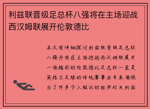 利兹联晋级足总杯八强将在主场迎战西汉姆联展开伦敦德比