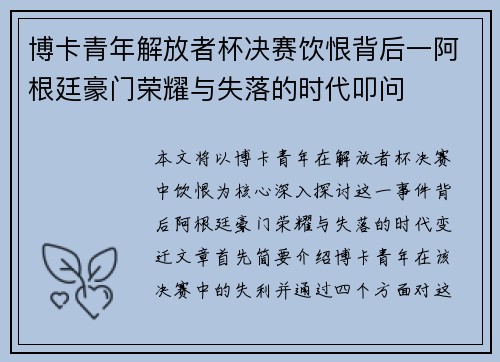 博卡青年解放者杯决赛饮恨背后一阿根廷豪门荣耀与失落的时代叩问