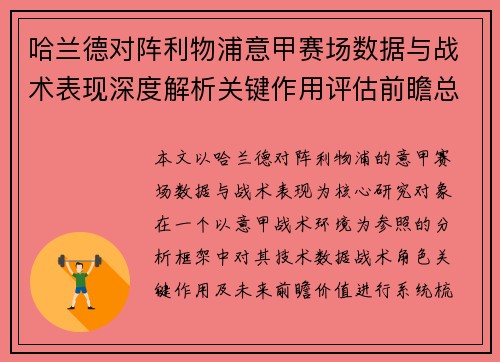 哈兰德对阵利物浦意甲赛场数据与战术表现深度解析关键作用评估前瞻总结