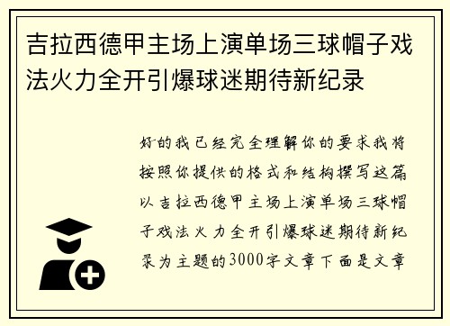 吉拉西德甲主场上演单场三球帽子戏法火力全开引爆球迷期待新纪录
