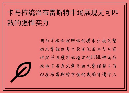 卡马拉统治布雷斯特中场展现无可匹敌的强悍实力 卡马拉统治布雷斯特中场展现无可匹敌的强悍实力