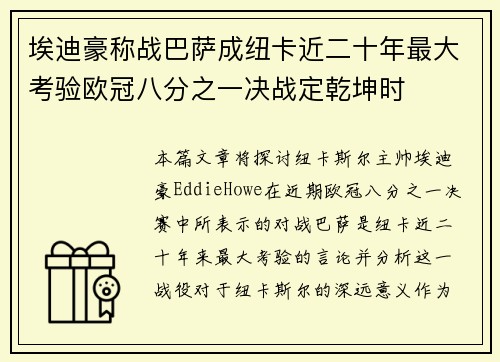 埃迪豪称战巴萨成纽卡近二十年最大考验欧冠八分之一决战定乾坤时