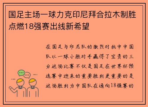 国足主场一球力克印尼拜合拉木制胜点燃18强赛出线新希望 国足主场一球力克印尼拜合拉木制胜点燃18强赛出线新希望