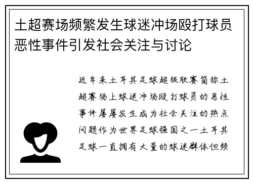 土超赛场频繁发生球迷冲场殴打球员恶性事件引发社会关注与讨论