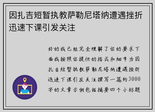 因扎吉短暂执教萨勒尼塔纳遭遇挫折迅速下课引发关注